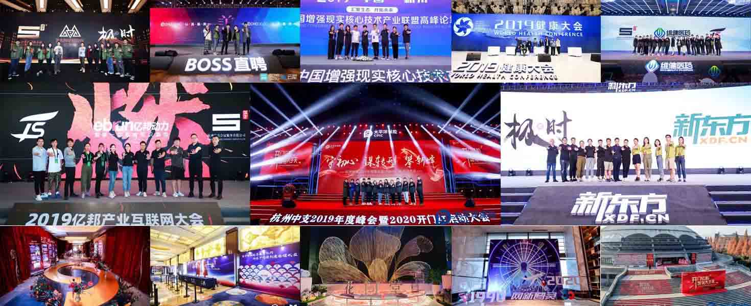 會議服務、會議策劃、活動策劃、活動執行、舞美、美陳案例